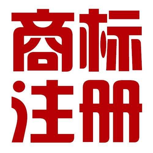 商標(biāo)注冊全攻略 從申請到咨詢，一站式解決你的商標(biāo)保護(hù)需求